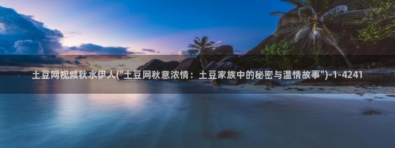 久久伊人大香在线影院：土豆网视频秋水伊人(\