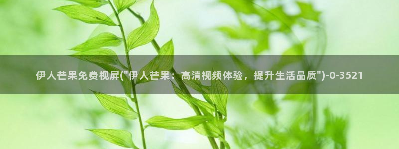 久久影院无码伊人：伊人芒果免费视屏(\