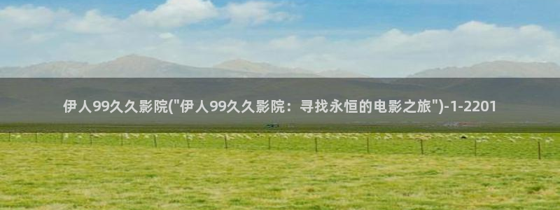 大香蕉伊人官方网视频：伊人99久久影院(\