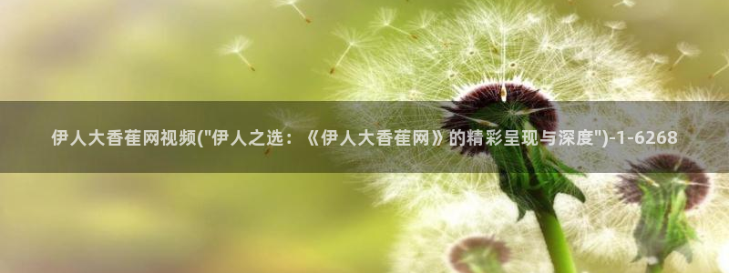 91狼人伊人久久影院：伊人大香萑网视频(\