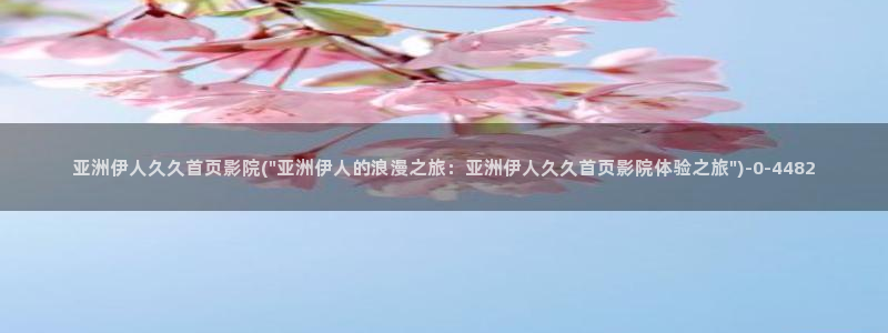 精品伊人久久影院：亚洲伊人久久首页影院(\