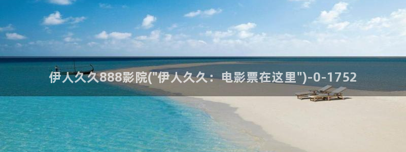 伊人网视频182tv：伊人久久888影院(\