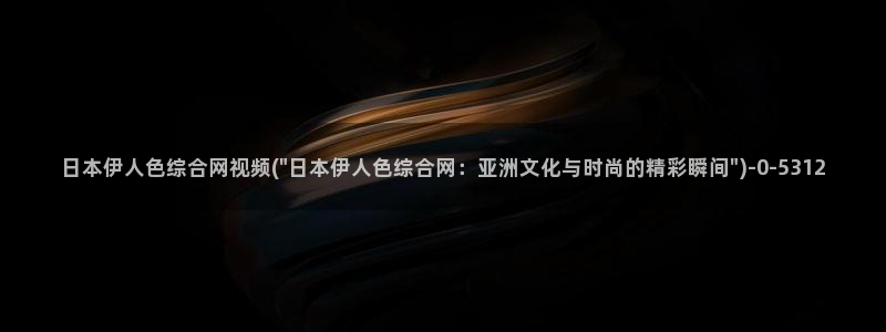 亚洲影院伊人久久