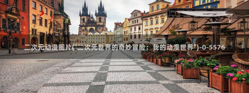 胸部动漫：二次元动漫图片(\
