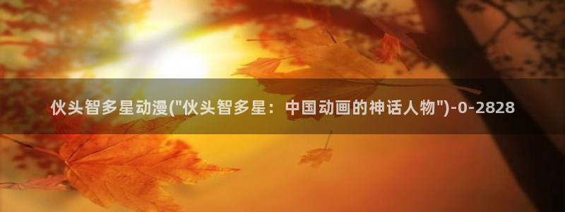 完美世界动漫：伙头智多星动漫(\