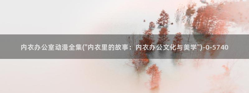 日本情色动漫：内衣办公室动漫全集(\
