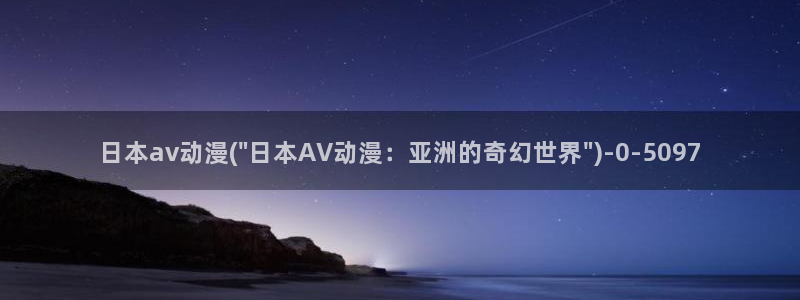 透明人间动漫