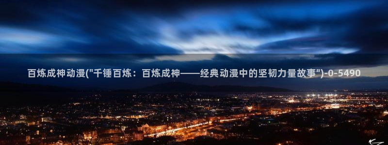香蕉动漫：百炼成神动漫(\