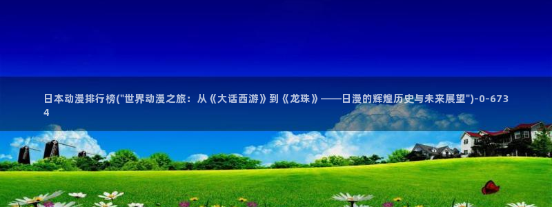 another动漫：日本动漫排行榜(\