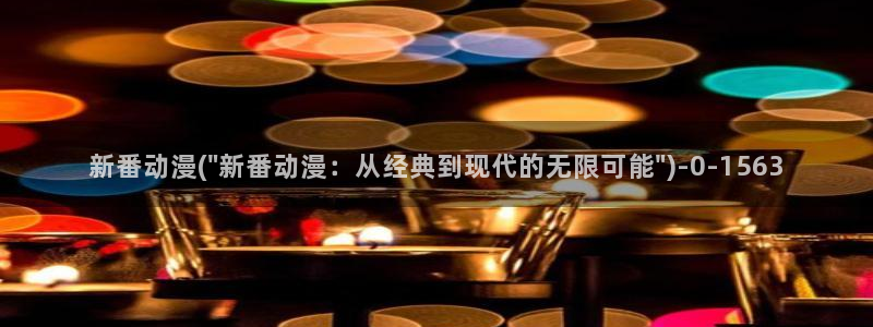 黑暗圣经动漫