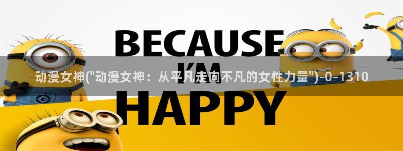 动漫本子：动漫女神(\