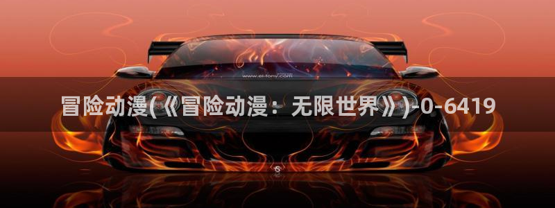 约会大作战动漫：冒险动漫(《冒险动漫：无限世界》)