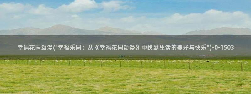 少年男仆库洛动漫：幸福花园动漫(\