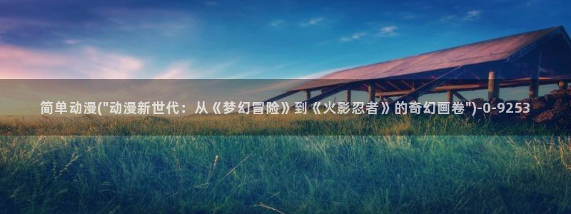 邪恶动漫：简单动漫(\