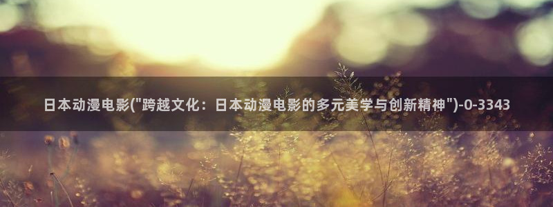 好看动漫