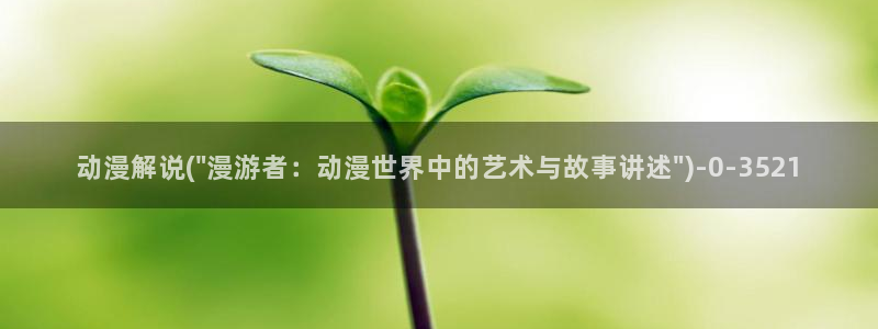 动漫免费看：动漫解说(\