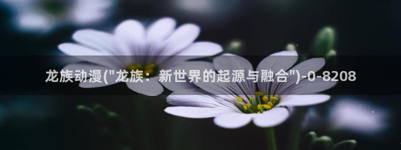 日常动漫：龙族动漫(\
