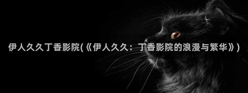 最新伊人久久影院