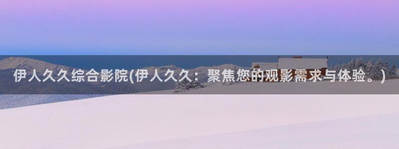 伊人超碰激情网视频在线：伊人久久综合影院(伊人久久：聚焦您的观影需求与体验。)