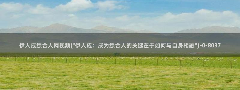 嫩草影院久久伊人：伊人成综合人网视频(\