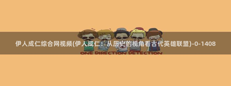 伊人久久影院电影：伊人成仁综合网视频(伊人成仁：从历史的视角看古代英雄联盟)