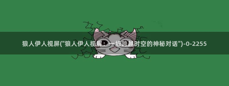 伊人心上在线视屏：狼人伊人视屏(\