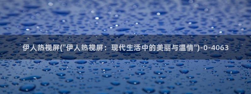 伊人拍拍久久影院：伊人热视屏(\