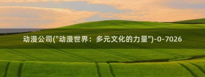 搜神记动漫