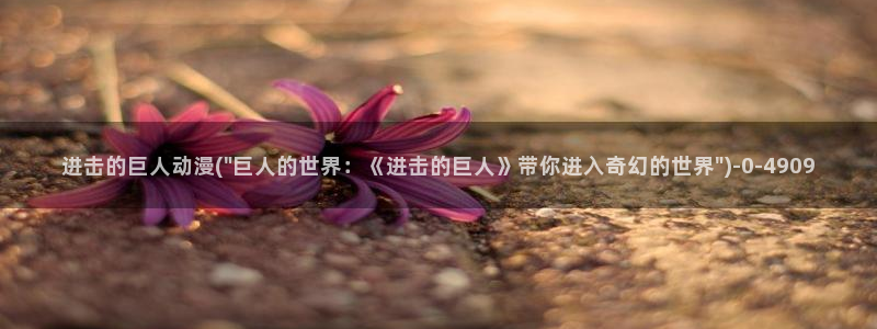 星星动漫网：进击的巨人动漫(\