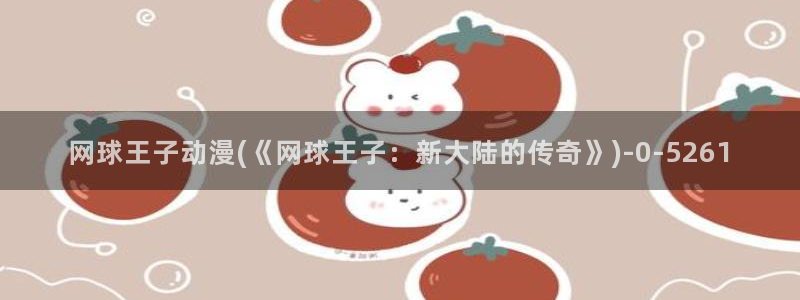 情色动漫：网球王子动漫(《网球王子：新大陆的传奇》)