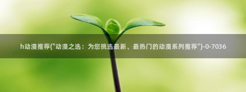 斗罗大陆动漫免费观看