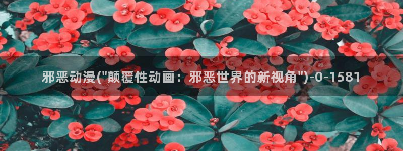 动漫黄片