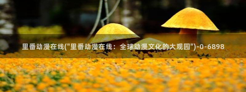 樱花动漫网