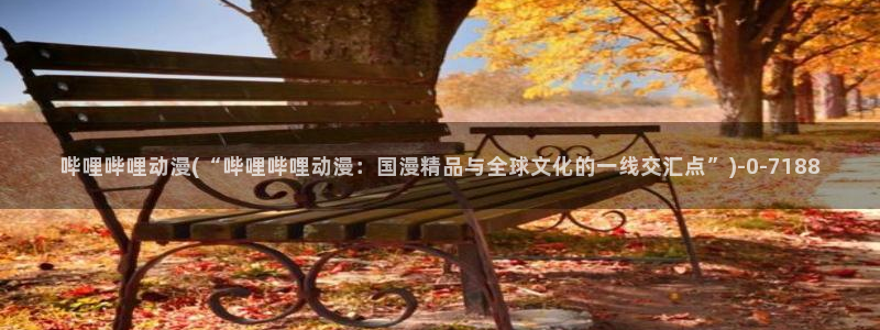 斗罗大陆动漫免费观看