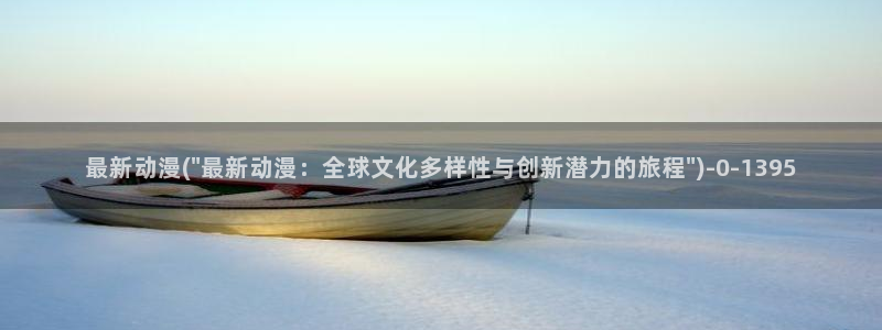 触手动漫