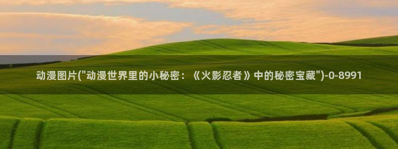 火影同人动漫