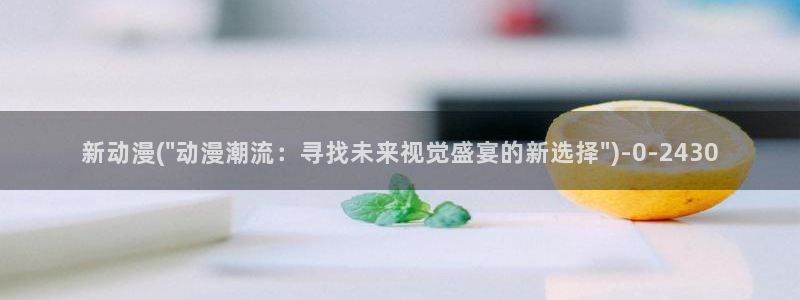 日本动漫推荐