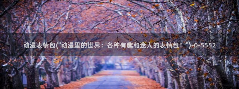 动漫日记