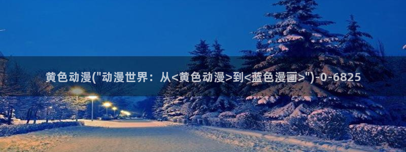 在线动漫：黄色动漫(\