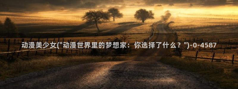 星辰动漫