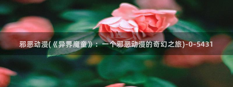 情色动漫