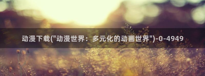 透明人间动漫