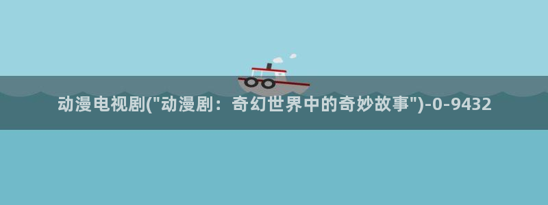 动漫的英文
