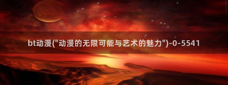 天使动漫