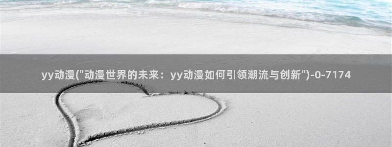 露点动漫